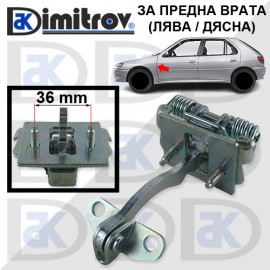 Ограничител предна врата Peugeot 306
